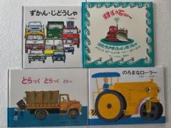 のりもの絵本セット４冊　福音館書店