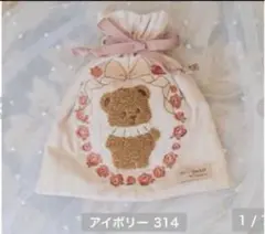 しまむら　青木美沙子　刺繍　巾着ポーチ　m petit 新品　アイボリー　くま