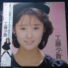 2026年最新】工藤夕貴の人気アイテム - メルカリ