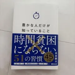 豊かな人だけが知っていること 時間貧困にならない51の習慣