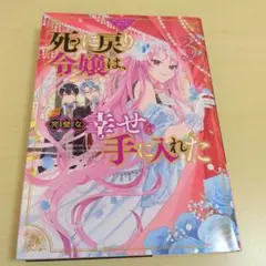 死に戻り令嬢は、完璧な幸せを手に入れた