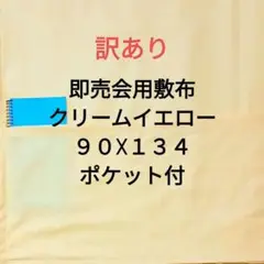 クリームイエローＢ　即売会用　敷布　敷き布　サークルクロス　ポケット付