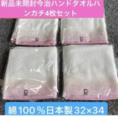 新品今治ハンドタオル４枚セット　綿100% 日本製　32×34
