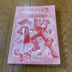 ロックマンエグゼ４トーナメントレッドサン&トーナメントブルームーン公式ガイド本