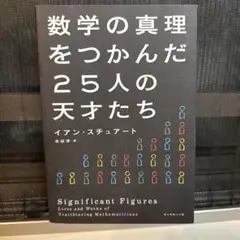 数学の真理をつかんだ25人の天才たち