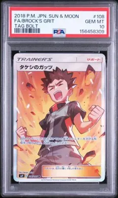 PSA10 タケシのガッツ SR サン&ムーン PSA10 タケシのガッツ SR サン&ムーン - メルカリ