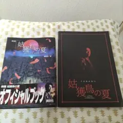 映画「姑獲鳥(うぶめ)の夏」OFFICIAL BOOK と 映画パンフレット