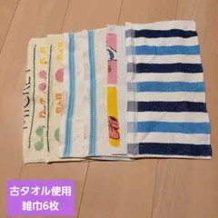 古タオル使用 雑巾6枚セット