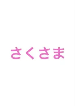 〜さくさま〜