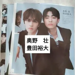 奥野壮　豊田裕大　an・an2472 切り抜き