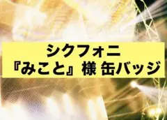 シクフォニ みこと様 缶バッジ
