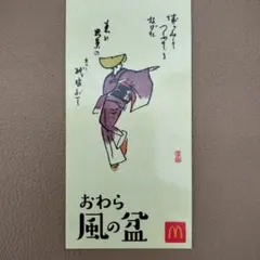 おわら風の盆 マクドナルド ステッカー
