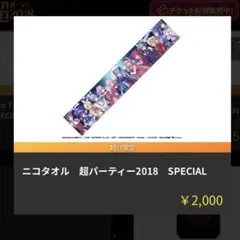 2018ニコニコ超パーティー ニコタオル SPECIAL ボカロマフラータオル