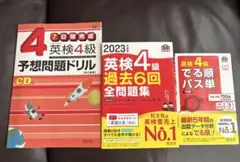 英検4級でる順パス単 2023年度版 英検4級 過去6回全問題集　予想問題ドリル
