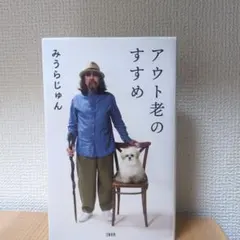 アウト老のすすめ みうらじゅん著