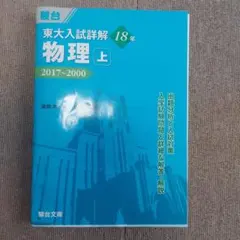 2025年最新】東大入試詳解 物理の人気アイテム - メルカリ