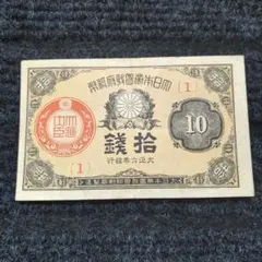 2025年最新】十銭紙幣の人気アイテム - メルカリ