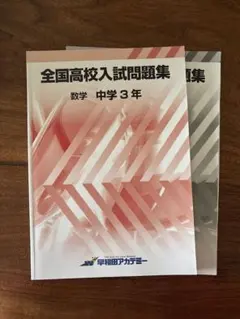 【4/28まで】早稲田アカデミー教材/全国高校入試問題集 数学 中学3年