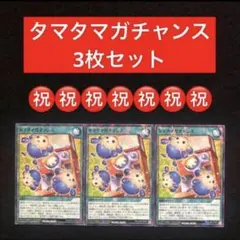 15.⭐️【タマタマガチャンス 3枚】遊戯王OCG デュエル 最強ジャンプ8月号