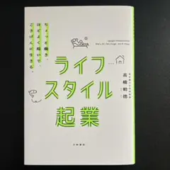 ライフスタイル起業 高橋恵徳