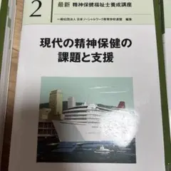最新 精神保健福祉士養成講座 2