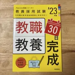 教職教養30日完成(2023年度版 Pass Line突破シリーズ①)