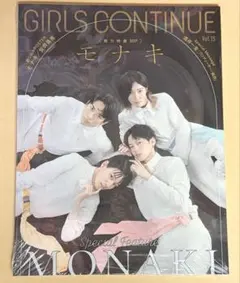 【新品・未使用】GIRLS CONTINUE vol.15 モナキ