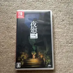 夜廻三 Nintendo Switch ソフト