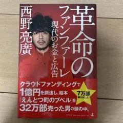 革命のファンファーレ 現代のお金と広告
