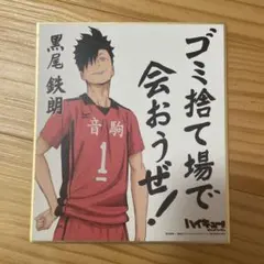 ハイキュー!! 黒尾鉄朗 色紙