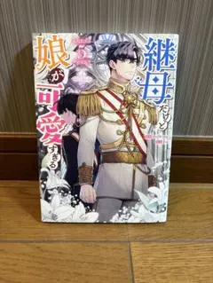 継母だけど娘が可愛すぎる 5巻