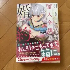 引きこもり箱入令嬢の婚約