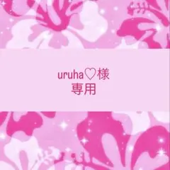 uruha♡様 専用