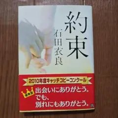 【文庫本】約束　石田衣良