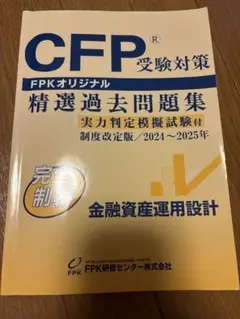 CFP精選過去問題集 金融資産運用設計 2024〜2025年