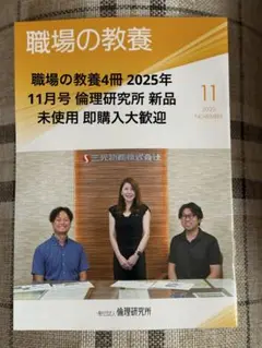職場の教養4冊 2025年11月号 倫理研究所 新品 未使用 即購入大歓迎