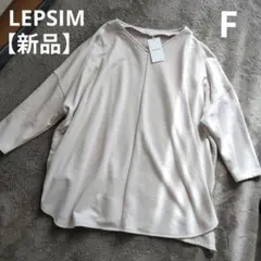 【新品】タグ付きLEPSIMレプシム Vネックビッグチュニック 長袖