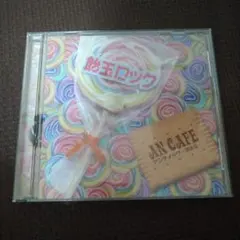 AN CAFE 飴玉ロック CD