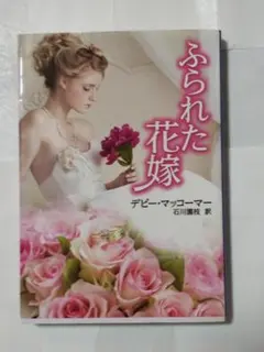 ふられた花嫁 (MIRA文庫 DM01-08) デビー・マッコーマー/著