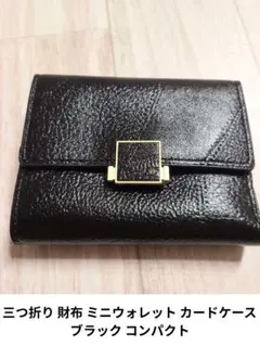 三つ折り 財布 ミニウォレット カードケース ブラック コンパクト