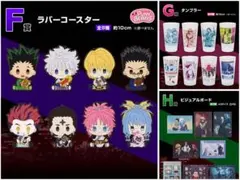 HUNTER × HUNTER 一番くじFGH賞コンプリートセット