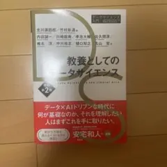 教養としてのデータサイエンス 改訂第2版