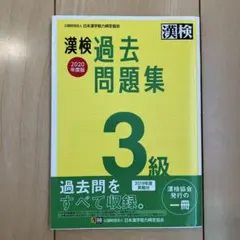 漢検 3級 過去問題集 2020年度版のサムネイル