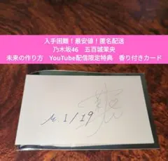 乃木坂46　五百城茉央　未来の作り方　YouTube配信限定特典　香り付きカード