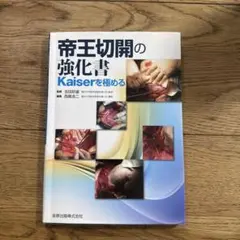 帝王切開の強化書 Kaiserを極める