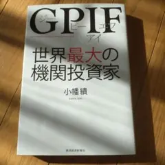 GPIF世界最大の機関投資家 : Government Pension Inv…