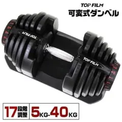 【新品】ダンベル 可変式 40kg 40キロ 多機能17段階調節　単品B2594のサムネイル