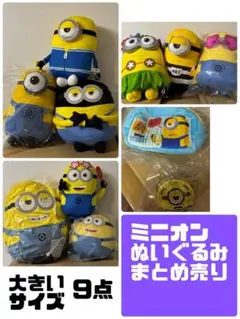 ミニオン ぬいぐるみ 大きいサイズ まとめ売り 9点