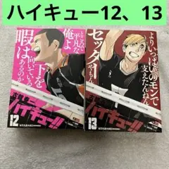 ハイキュー!! リミックス版 12巻 13巻 セット　2冊とも初版