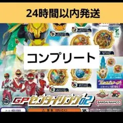 ナンバーワン戦隊ゴジュウジャー GPセンタイリング02 6種コンプリートセット